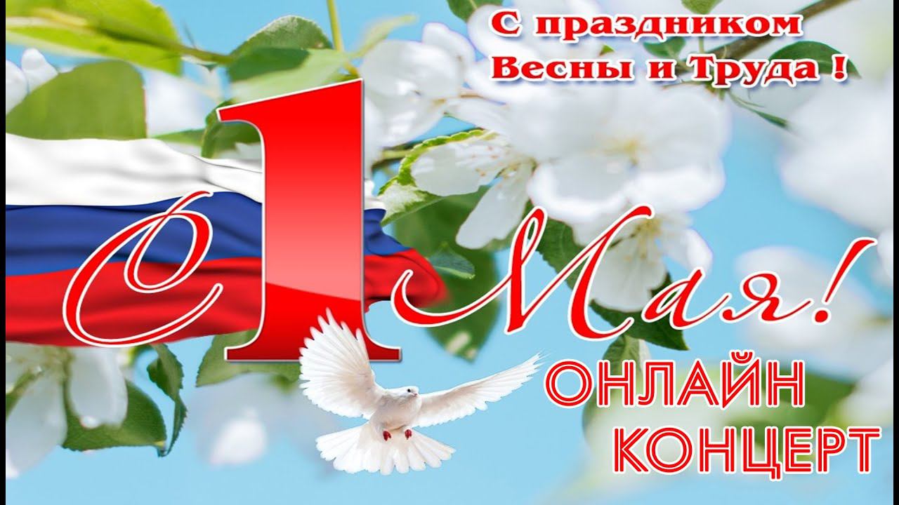 С 1 Мая. Онлайн-концерт. смотреть онлайн