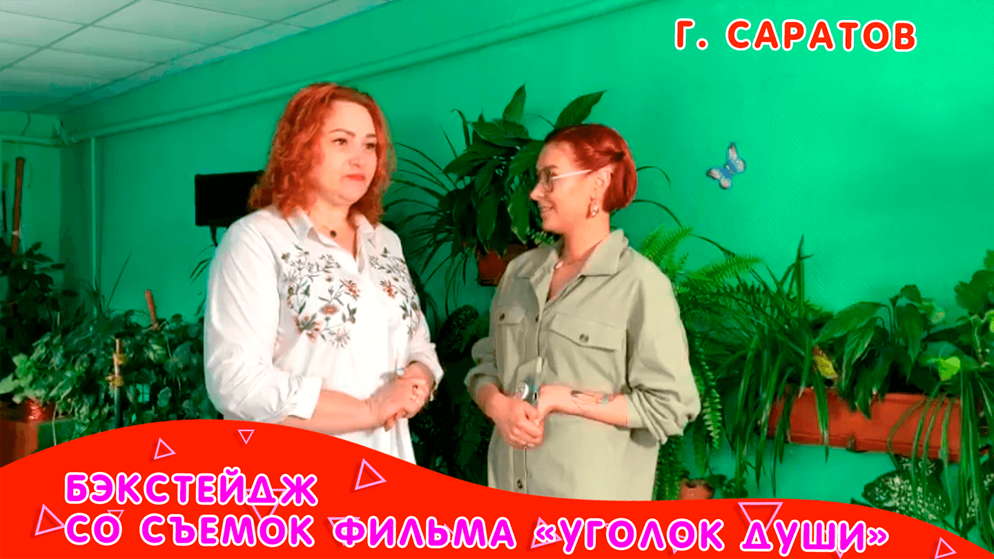 Бекстейдж со съемок фильма "Уголок души" город Саратов смотреть онлайн