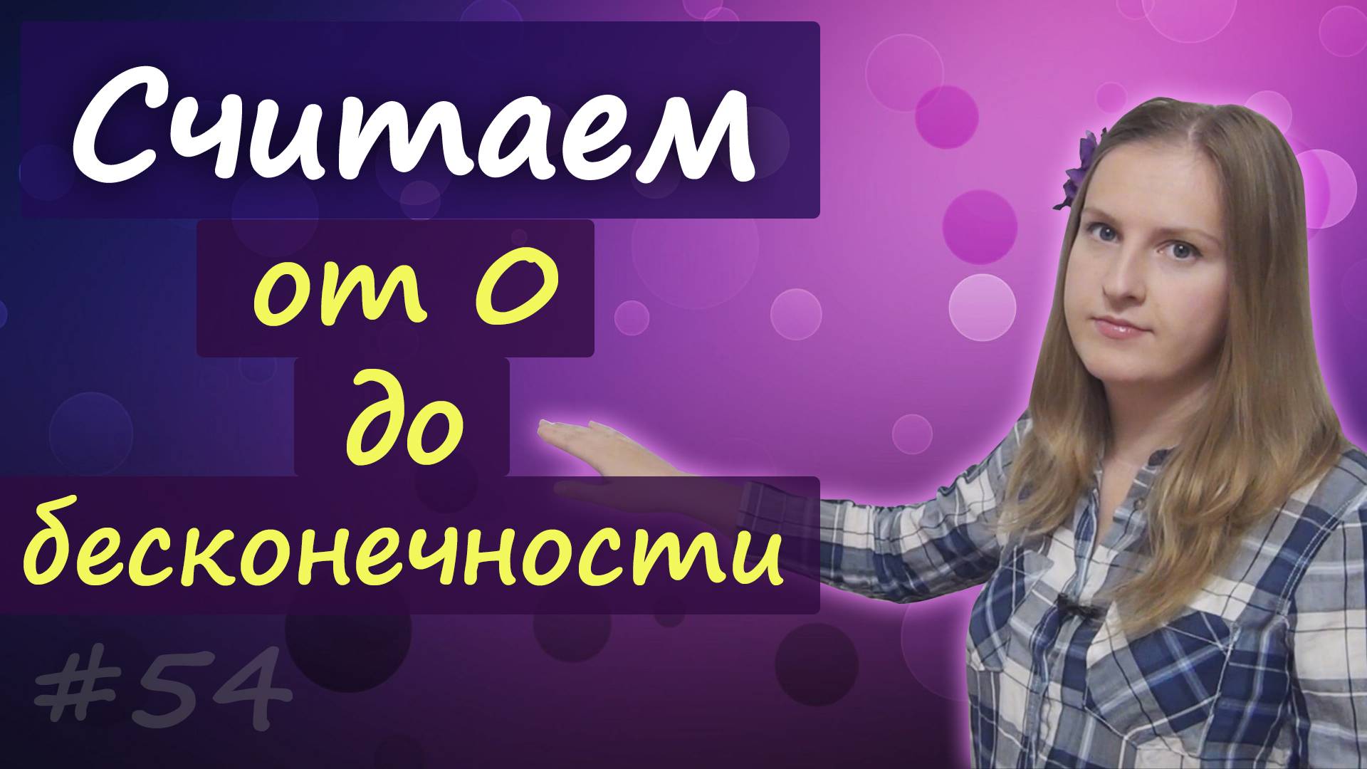 Считаем от 0 до бесконечности, большие числа на английском - миллион, миллиард и т.д. смотреть онлайн