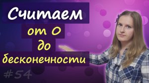 Считаем от 0 до бесконечности, большие числа на английском - миллион, миллиард и т.д.