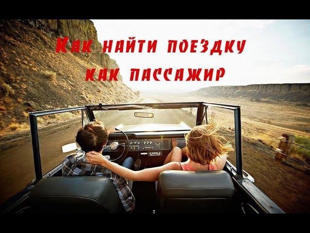 Как найти поездку в Бла Бла Кар как пассажир смотреть онлайн