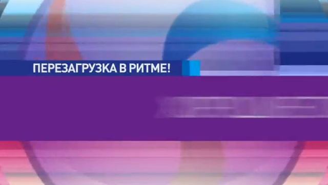 "Ритм. Перезагрузка" смотреть онлайн