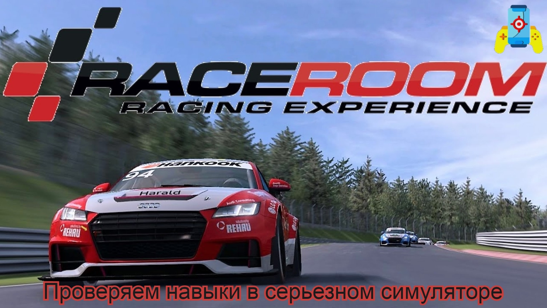 RaceRoom (Проверка навыков пилота, в серьезном гоночном симуляторе) смотреть онлайн