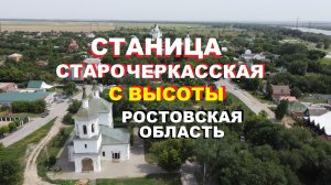 Станица Старочеркасская и Петропавловский храм с высоты птичьего полёта | Ростовская область