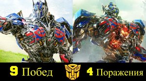 Оптимус Прайм - Все Победы и Поражения Командира Автоботов !