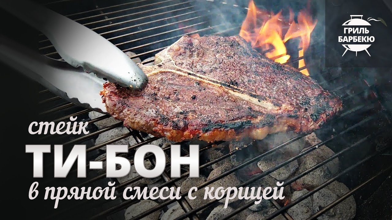 Стейк Ти-бон в пряной смеси с корицей смотреть онлайн