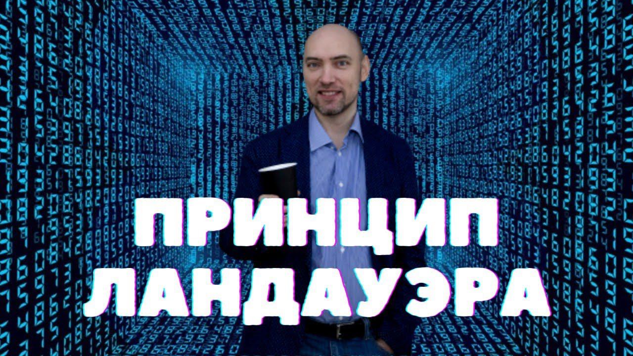 Что такое принцип Ландауэра? Душкин объяснит смотреть онлайн