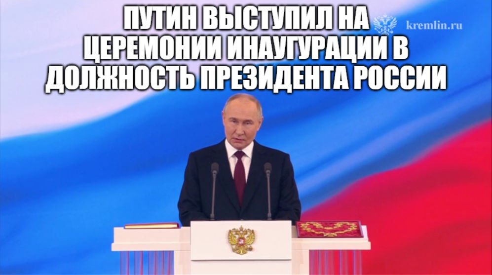Выступление Владимира Путина на торжественной церемонии вступления в должность Президента России [ 2 смотреть онлайн