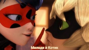 Клип Леди баг и Супер кот на песню "Ближе"