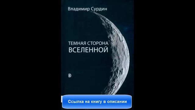 Темная сторона Вселенной купить смотреть онлайн