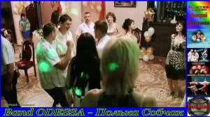 Band ODESSA - Полька Собчак