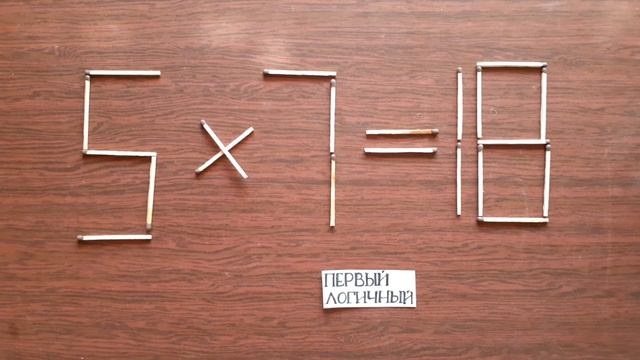 Измени неверное равенство 5 х 7 = 18. Головоломки со спичками смотреть онлайн