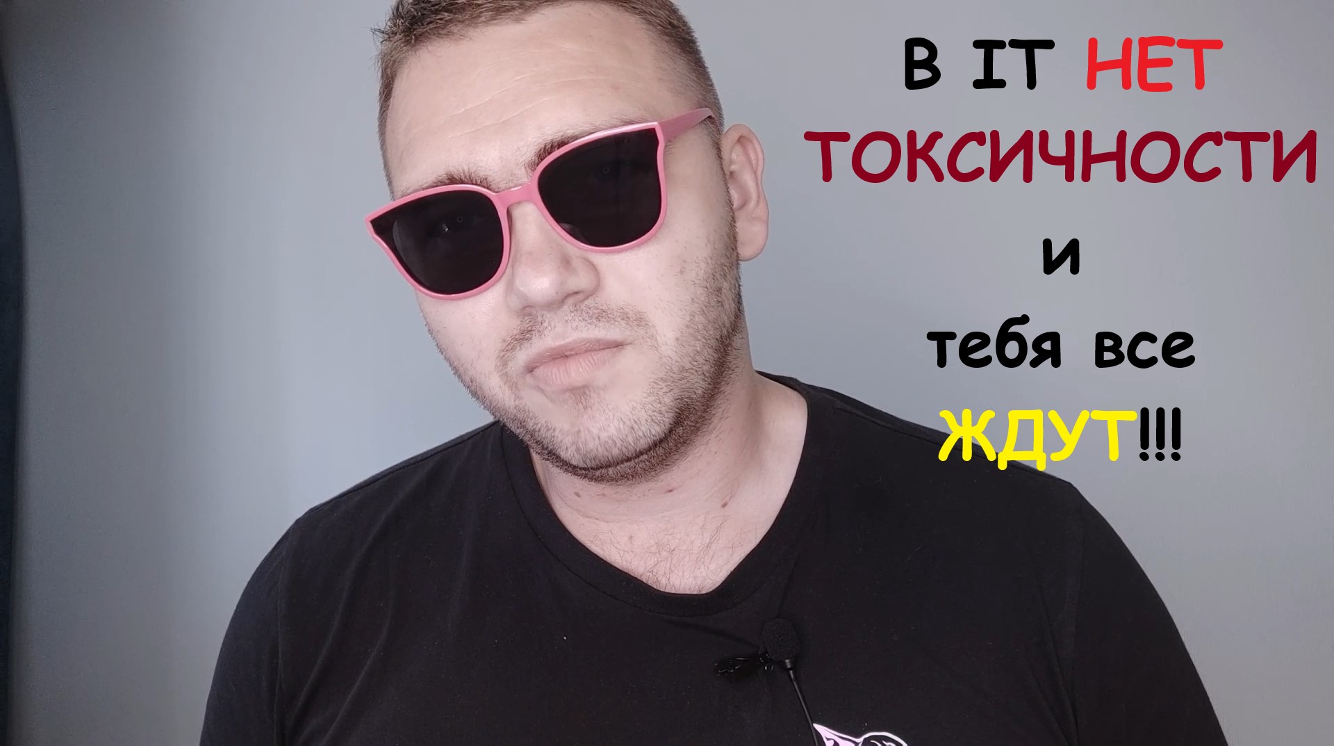 В IT НЕТ ТОКСИЧНОСТИ и тебя все ЖДУТ!!! смотреть онлайн