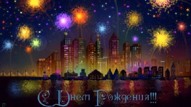 С Днем Рождения! Прекрасное поздравление! Хорошая музыка! Поздравление Пожелание Открытка Картинка! смотреть онлайн