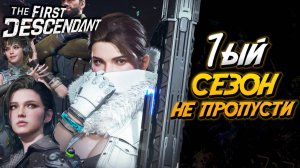 The First Descendant - 1 сезон и Все что в нем будет - Новости