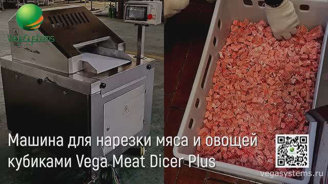 Машина для нарезки мяса и овощей кубиками, байтсов, курицы Vega Meat Dicer Plus | Нарезка мяса смотреть онлайн