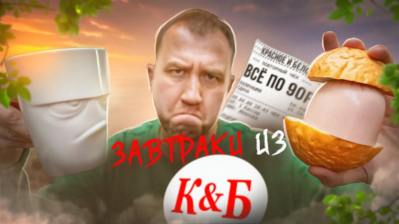 ЗАВТРАК из "КРАСНОЕ И БЕЛОЕ" ЖРИЧЁДАЛИ смотреть онлайн