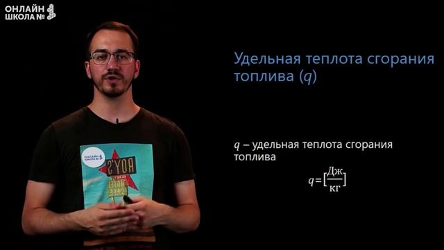 Удельная теплота сгорания топлива. Видеоурок 9. Физика 8 класс смотреть онлайн