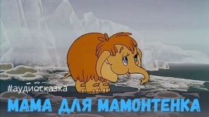 Аудиосказки для детей - Мама для мамонтенка