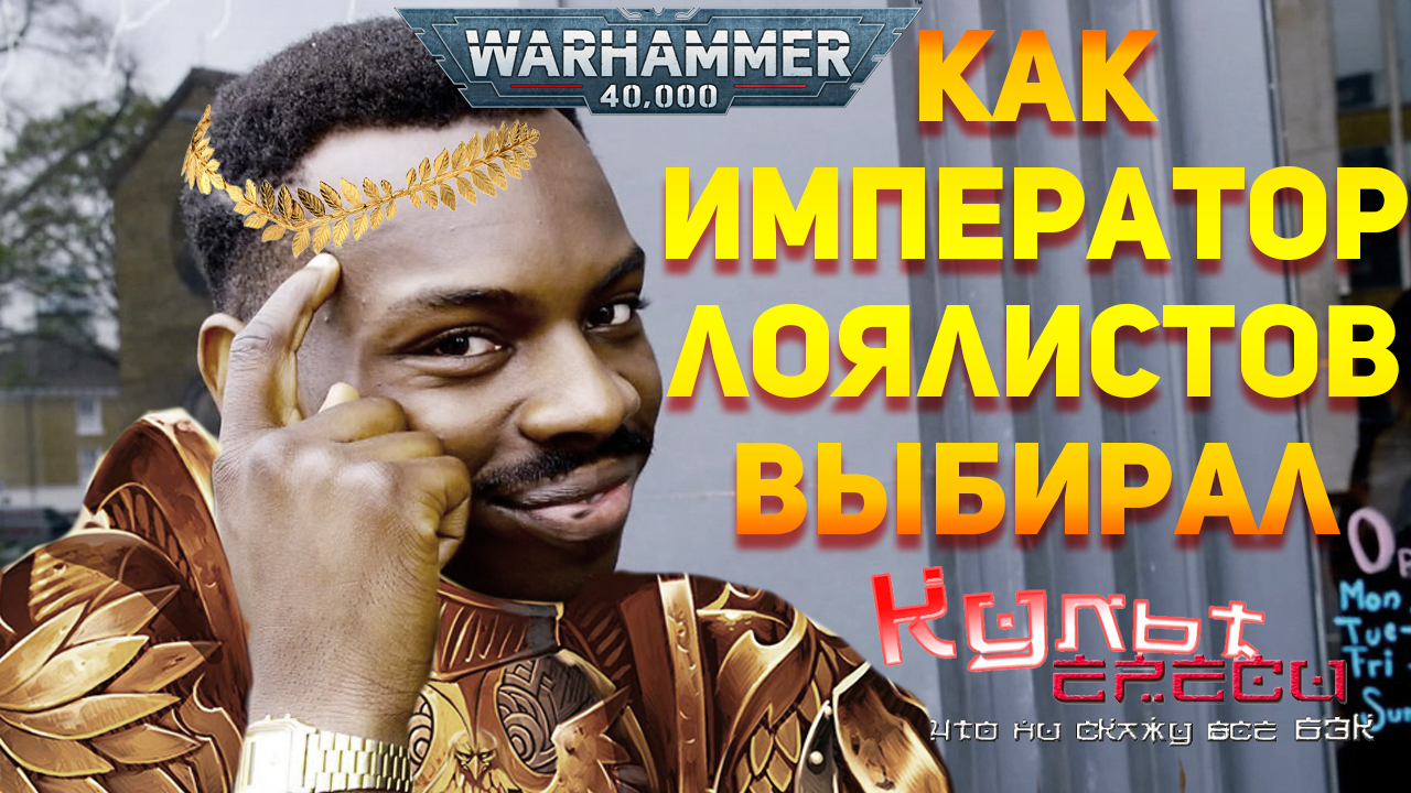 КАК ИМПЕРАТОР ЛОЯЛИСТОВ СЕБЕ ВЫБИРАЛ WARHAMMER 40000 смотреть онлайн