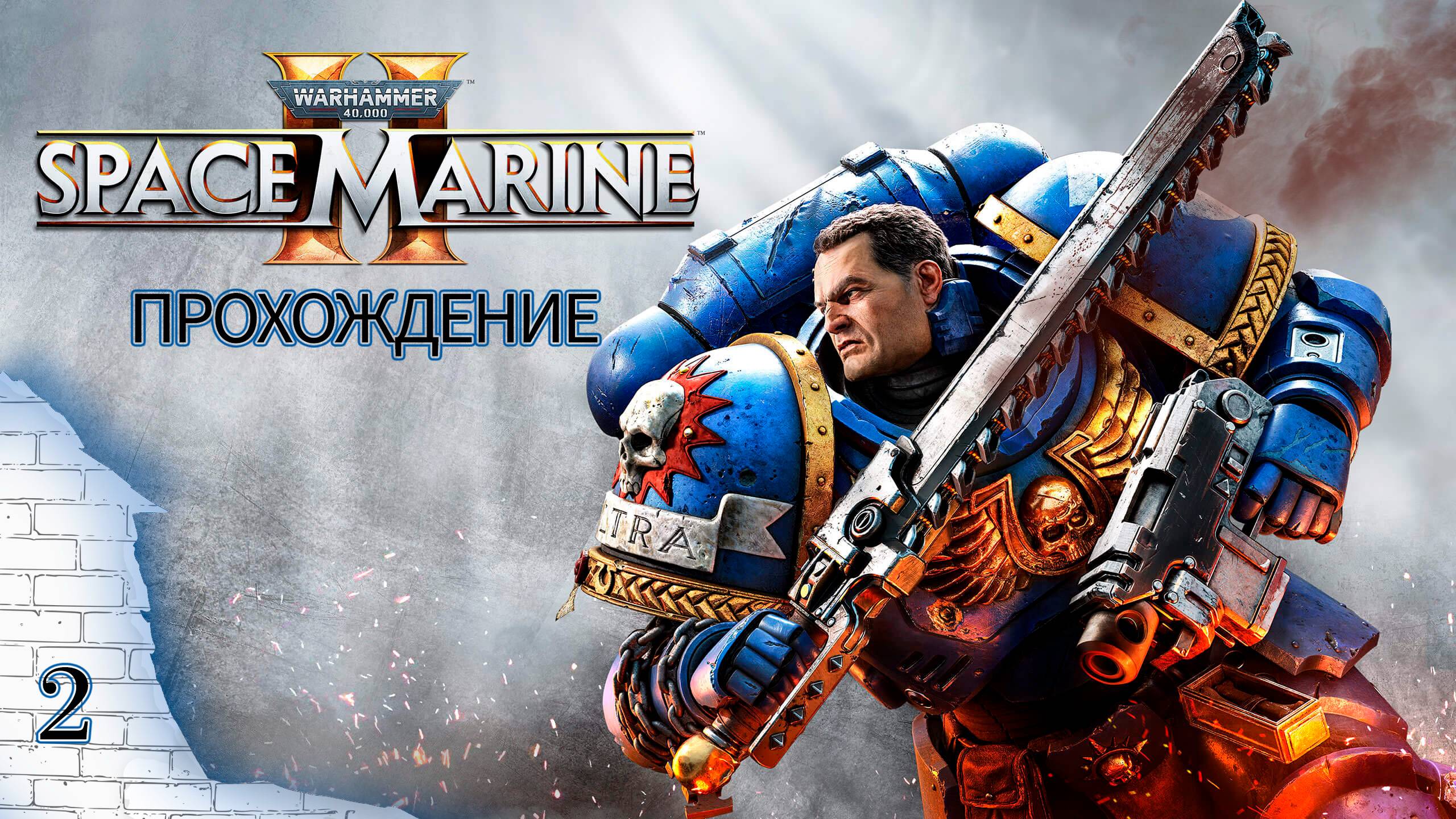 Прохождения Warhammer 40K: Space Marine 2 часть 2