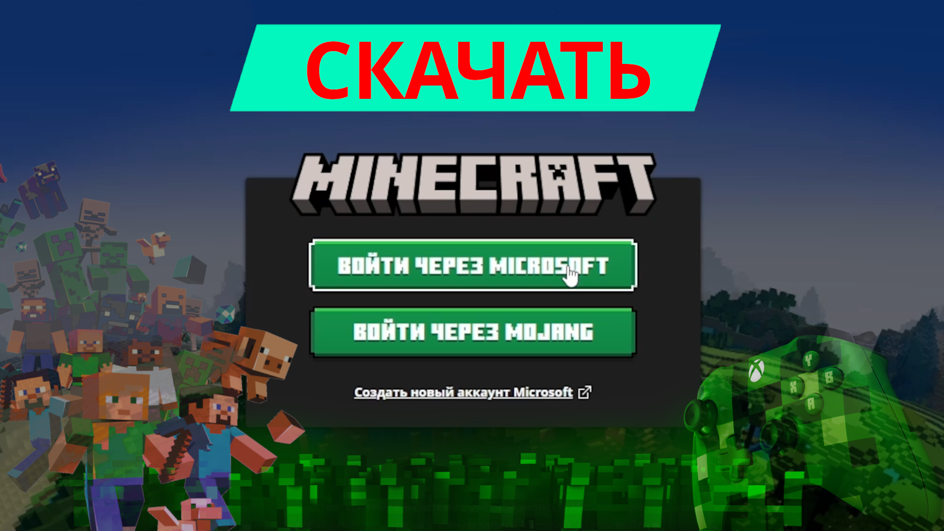 Как скачать майнкрафт бесплатно на компьютер и на андроид, minecraft лаунчер смотреть онлайн