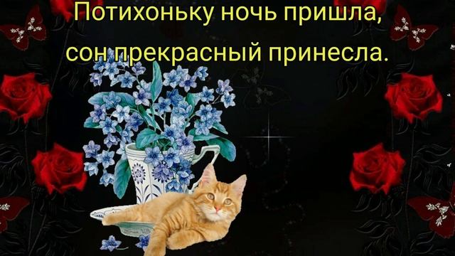 Желаю Самых Добрых и Сладких Снов! Красивое Пожелание Спокойной Ночи! смотреть онлайн