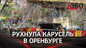 Рухнула карусель в Оренбурге. 19 пострадавших, двое - в тяжёлом состоянии. Проверят работу парков
