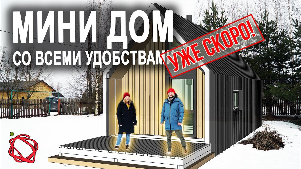 Строим Мини Дом со всеми удобствами своими руками #Анонс