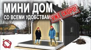 Строим Мини Дом со всеми удобствами своими руками #Анонс