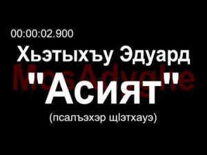 Адыгэ уэрэд | Хьэтыхъу Эдуард - Асият (псалъэхэр щӏэтхауэ) | Çerkes müzikleri