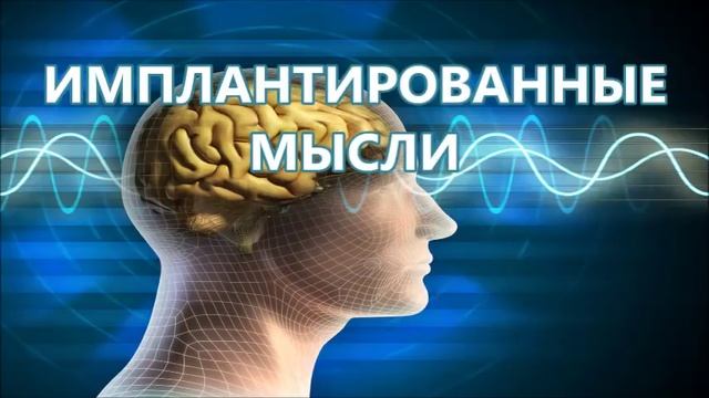 Имплантированные мысли - Лиза Ренее смотреть онлайн