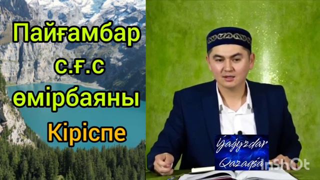 Пайғамбар с.ғ.с. өмірбаяны. Кіріспе дәріс Ұстаз Нұрсұлтан Рысмағамбет #уағыз2023 #нұрсұлтанұстаз смотреть онлайн