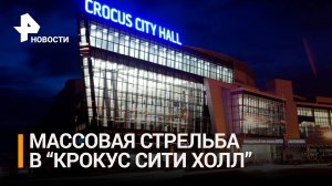 Массовая стрельба в «Крокус сити холл» в Красногорске. Прямая трансляция с места ЧП