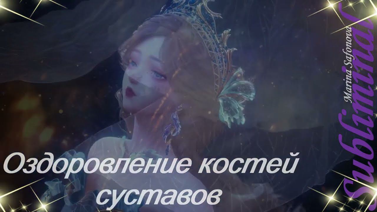 ⚠️ Оздоровление костей и суставов⚠️ Настрой Г.Н.Сытина /Саблиминал (Subliminal) Скрытые аффирмации⚠️ смотреть онлайн