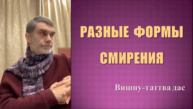 Разные формы смирения. Вишну-таттва дас смотреть онлайн