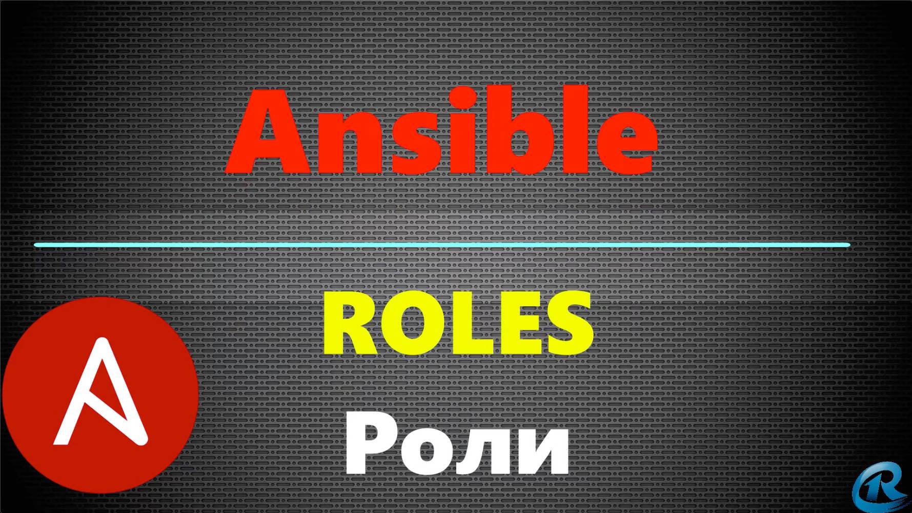 13 Ansible Roles. Создание ролей