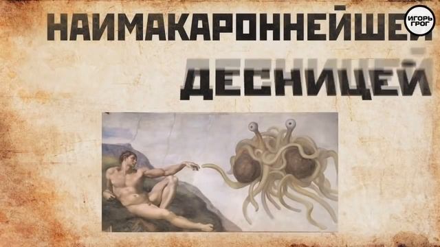 Самая правильная религия - Пастафарианство смотреть онлайн