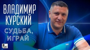 Владимир Курский - Судьба, играй (Сингл 2020) | Русский Шансон