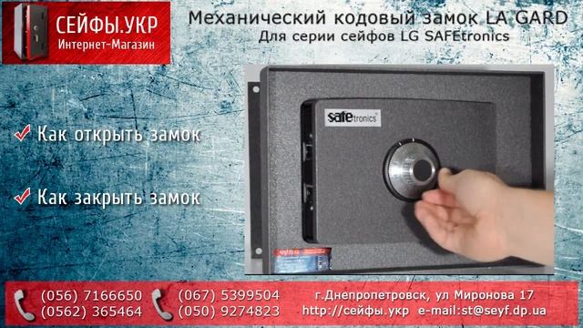 Инструкция для механического кодового замка LA GARD (для серии сейфов LG SAFEtronics) смотреть онлайн