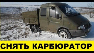 Как снять карбюратор двигатель 402 Газель 33023 / How to remove the carburetor engine 402 Gazelle смотреть онлайн