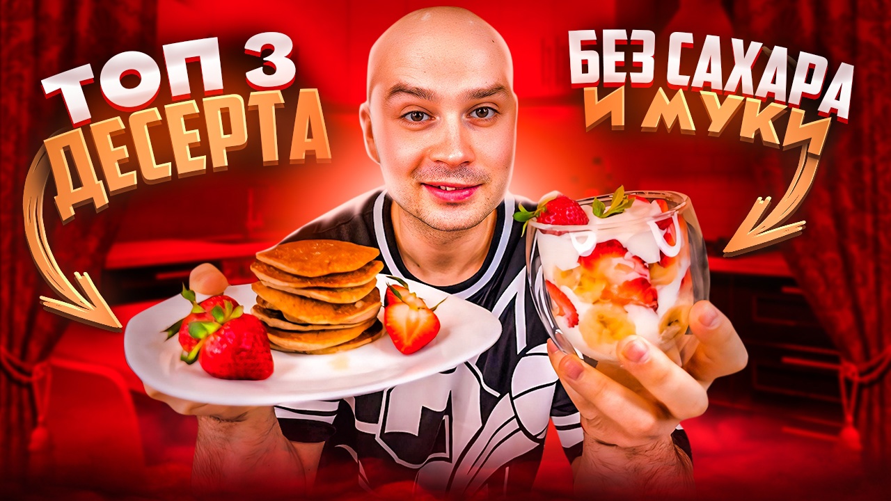 ТОП 3 ДЕСЕРТА БЕЗ САХАРА И МУКИ смотреть онлайн