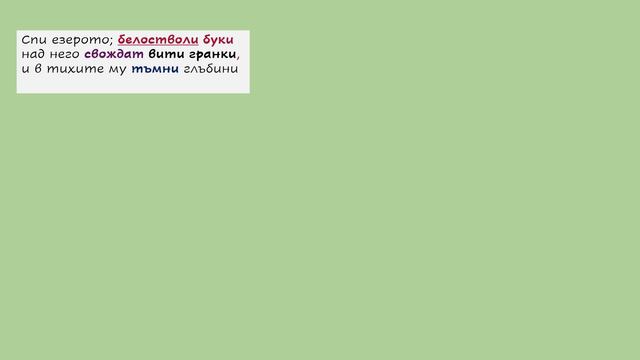 "СПИ ЕЗЕРОТО", ПЕНЧО СЛАВЕЙКОВ смотреть онлайн
