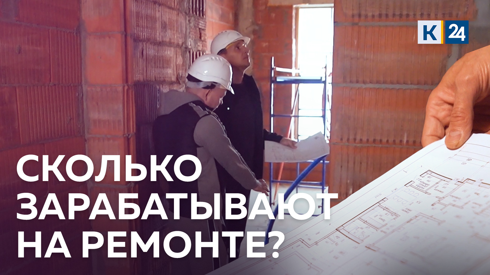 Сколько можно зарабатывать на ремонтно-отделочных работах?  ДЕЛЬНЫЕ ЛЮДИ