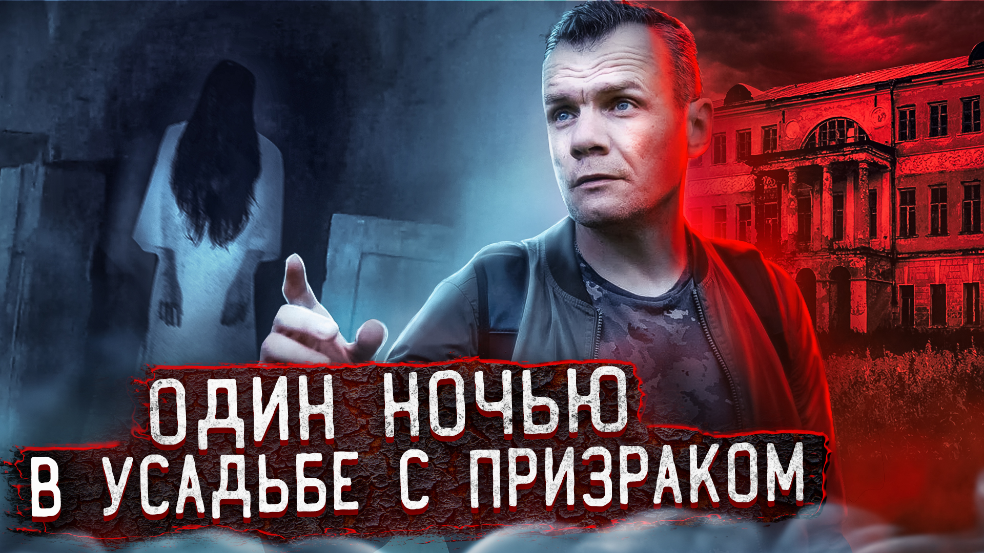 Призрак попал на камеру / Один ночью в проклятой усадьбе 2 часть смотреть онлайн