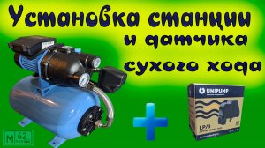 Установка насосной станции и датчика сухого хода
