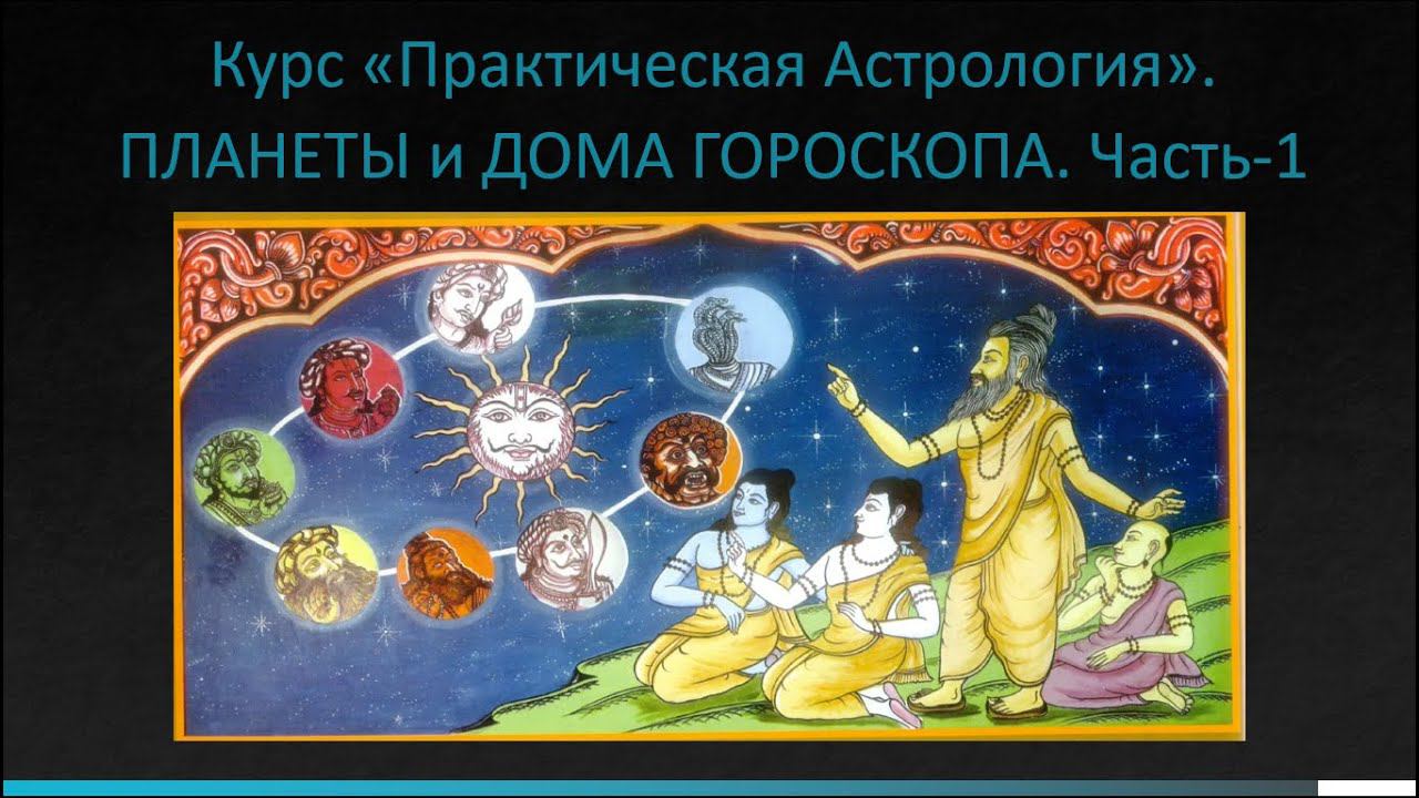 Курс «Практическая Астрология». ПЛАНЕТЫ и ДОМА ГОРОСКОПА. Часть-1 смотреть онлайн