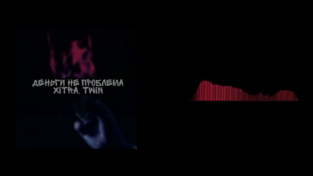 XITRA, Twin - Деньги не проблема (prod. xitrabeats) смотреть онлайн