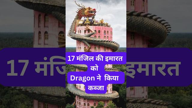 Dragon captured the 17-floor building 17 मंजिल की इमारत को Dragon ने किया कब्जा смотреть онлайн