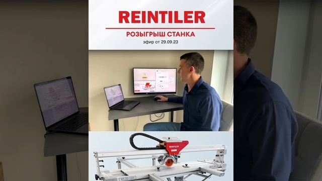 Розыгрыш плиткореза REINTILER (Запись эфира в Telegram) смотреть онлайн